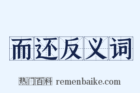 而还反义词是什么意思的图片